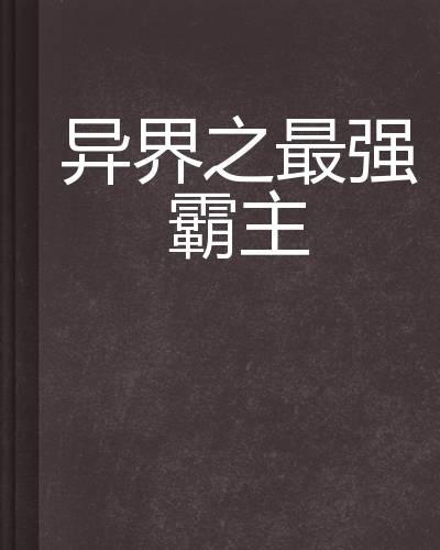 异界之最强霸主