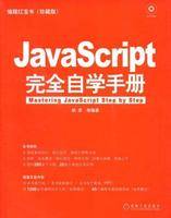 JavaScript完全自学手册