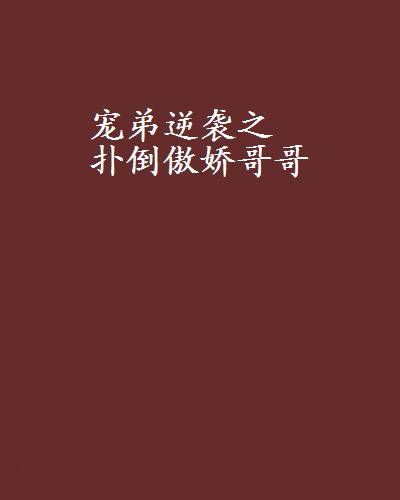 宠弟逆袭之扑倒傲娇哥哥