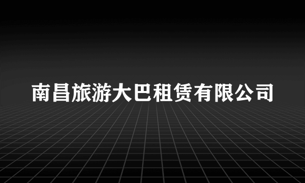 南昌旅游大巴租赁有限公司