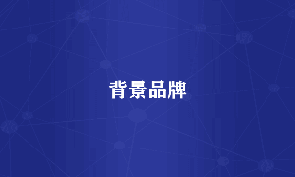 背景品牌