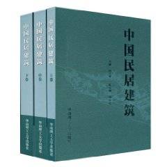 中国民居建筑