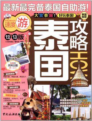 泰国攻略（2012年中国旅游出版社出版的图书）