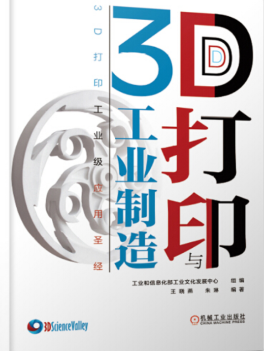 3D打印与工业制造
