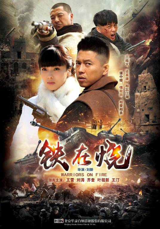 铁在烧（2014年刘新执导的抗日谍战剧）