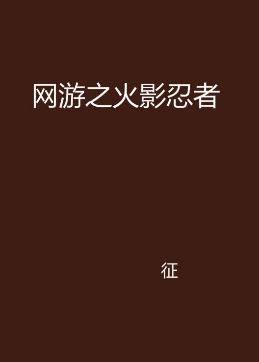 网游之火影忍者