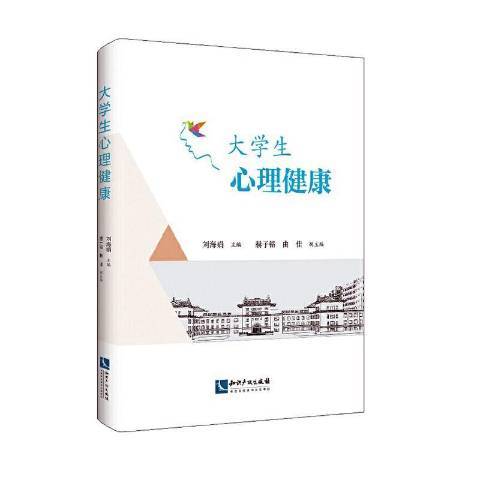 大学生心理健康（2020年知识产权出版社出版的图书）