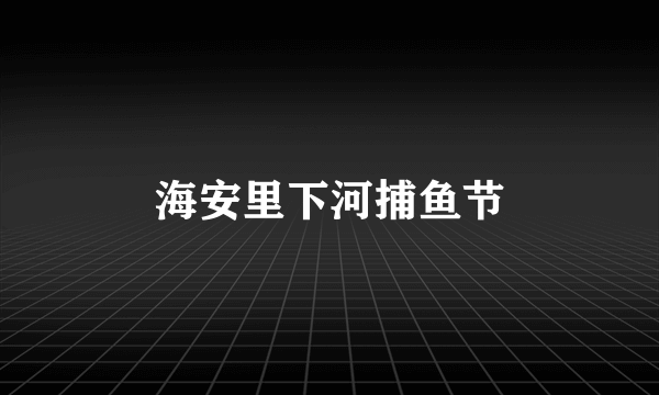 海安里下河捕鱼节