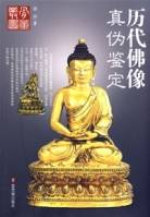 历代佛像真伪鉴定