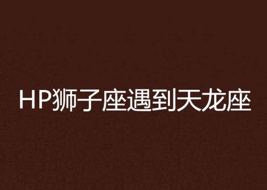 HP狮子座遇到天龙座