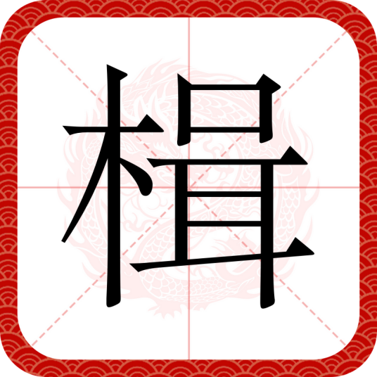 楫