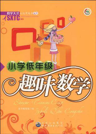 小学低年级趣味数学