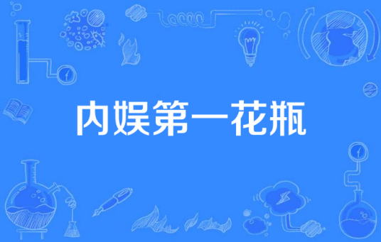 内娱第一花瓶