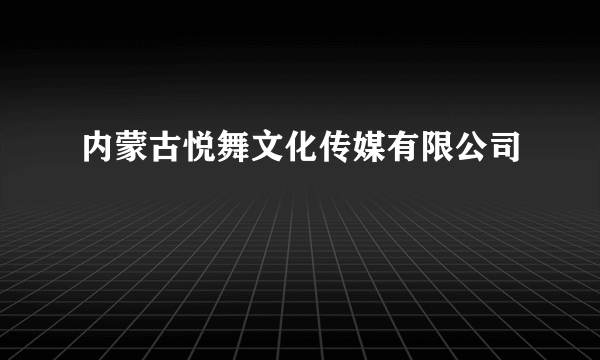 内蒙古悦舞文化传媒有限公司