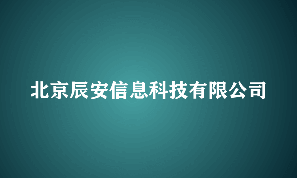 北京辰安信息科技有限公司