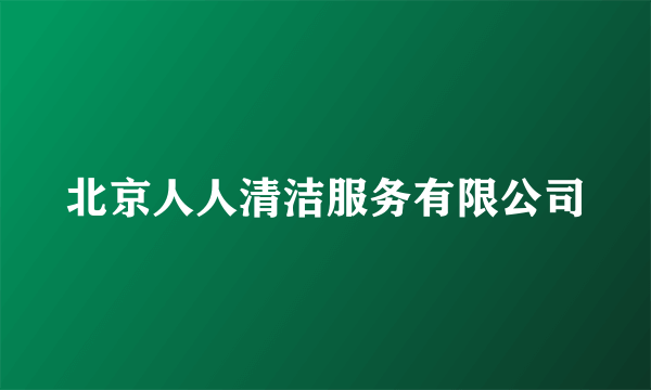 北京人人清洁服务有限公司