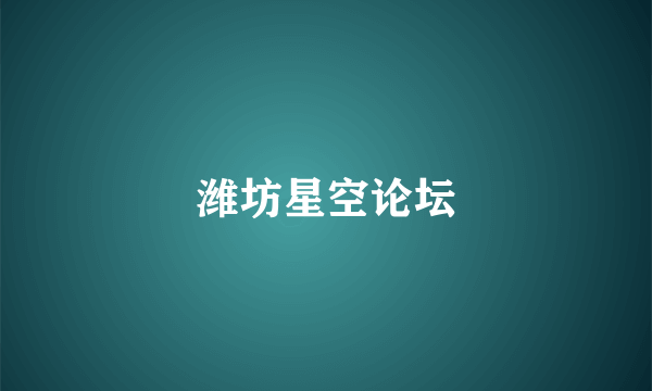 潍坊星空论坛