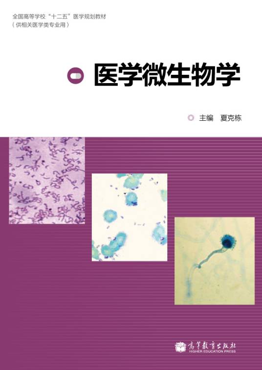 医学微生物学（2013年高等教育出版社出版的图书）