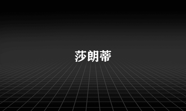 莎朗蒂