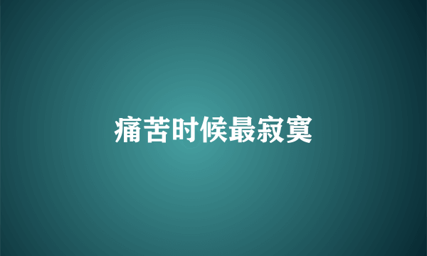 痛苦时候最寂寞