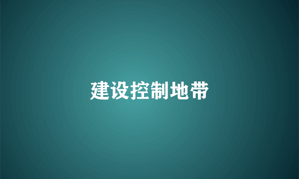 建设控制地带