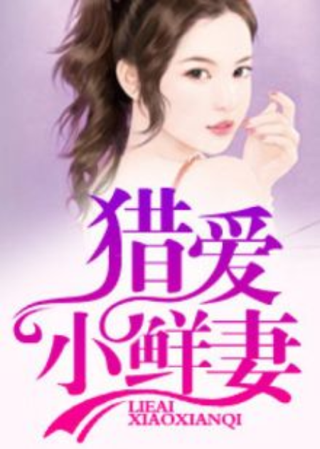 猎爱小鲜妻