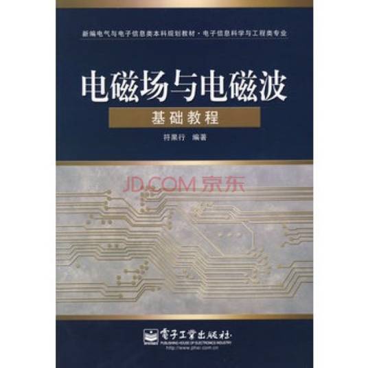 电磁场与电磁波基础（电子工业出版社出版图书）