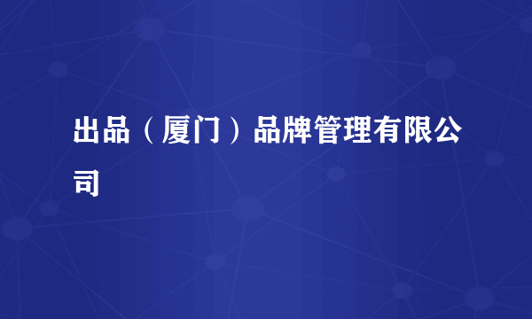 出品（厦门）品牌管理有限公司