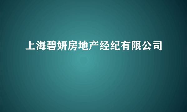 上海碧妍房地产经纪有限公司