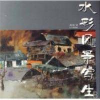 水彩风景写生（2006年辽宁美术出版社出版的图书）