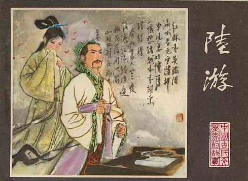 陆游（1980年江苏人民出版社出版的图书）