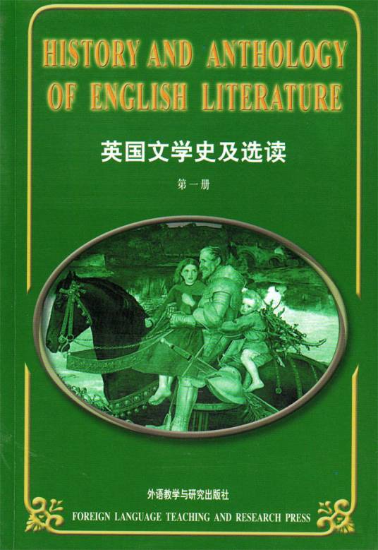 英国文学史及选读（第一册）