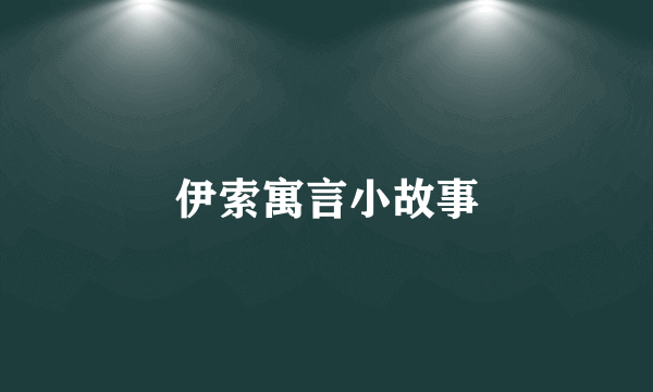 伊索寓言小故事