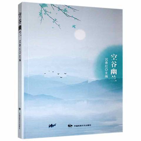 空谷幽兰（2021年中国民族摄影艺术出版社出版的图书）