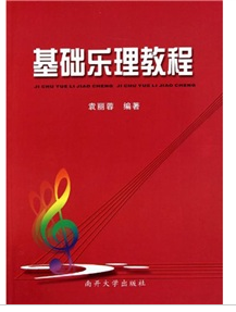 基础乐理教程（2010年南开大学出版社出版的图书）