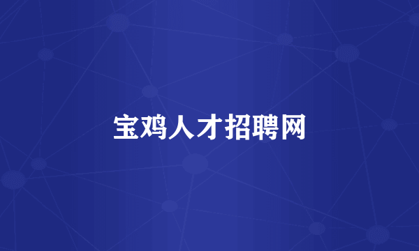 宝鸡人才招聘网
