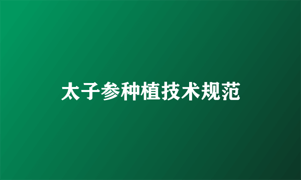 太子参种植技术规范