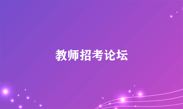 教师招考论坛