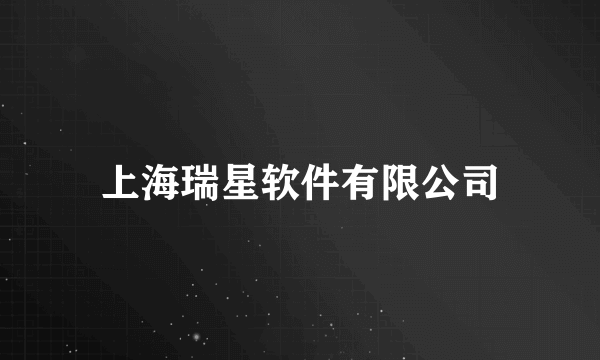 上海瑞星软件有限公司