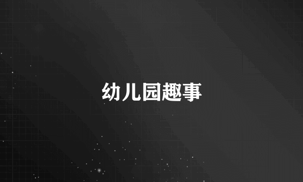 幼儿园趣事