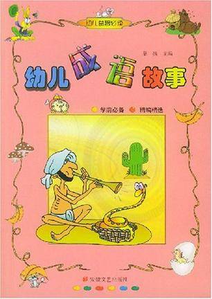 幼儿成语故事