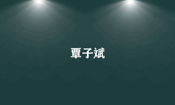 覃子斌