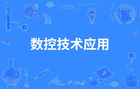数控技术应用（中国中等职业教育专业）