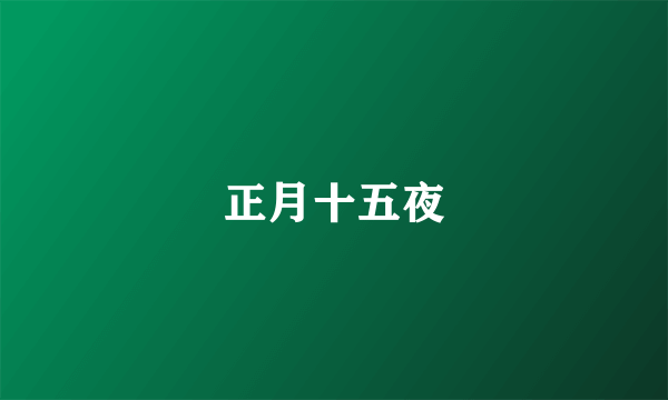 正月十五夜
