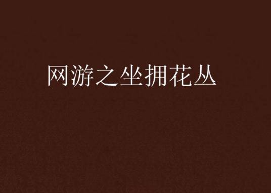 网游之坐拥花丛