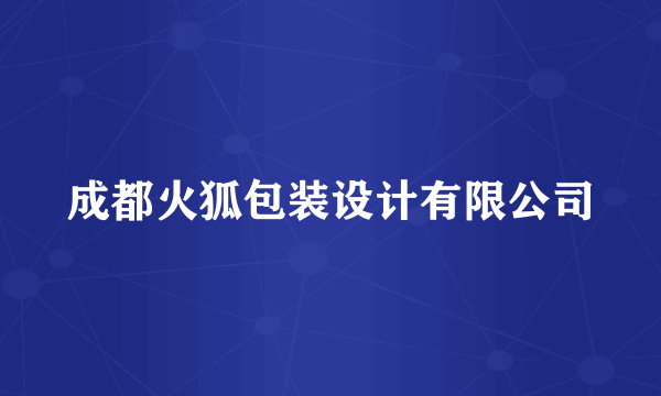 成都火狐包装设计有限公司