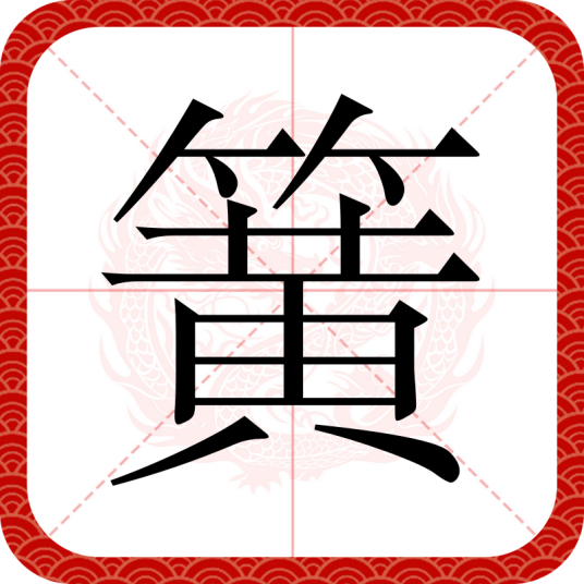 簧