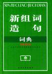新组词造句词典