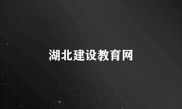 湖北建设教育网