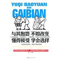 与其抱怨，不如改变
